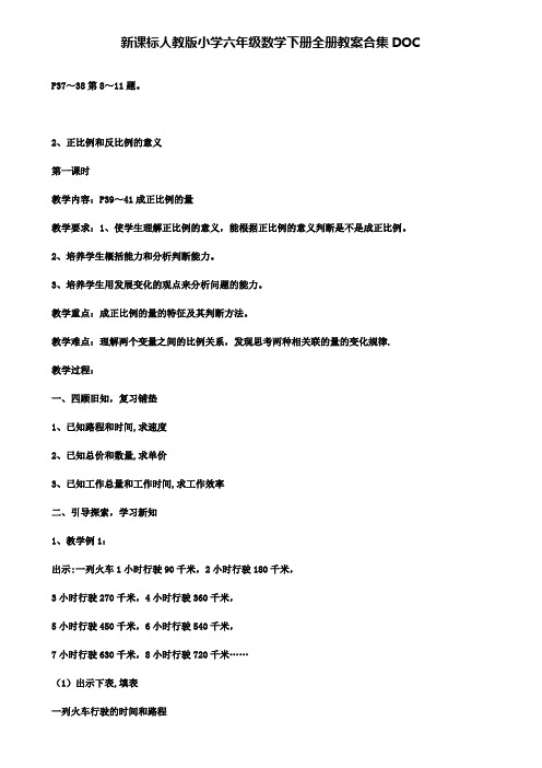 新课标人教版小学六年级数学下册全册教案合集DOC(含试卷)