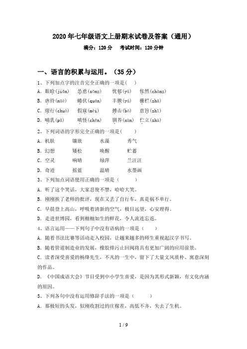 2020年七年级语文上册期末试卷及答案(通用)