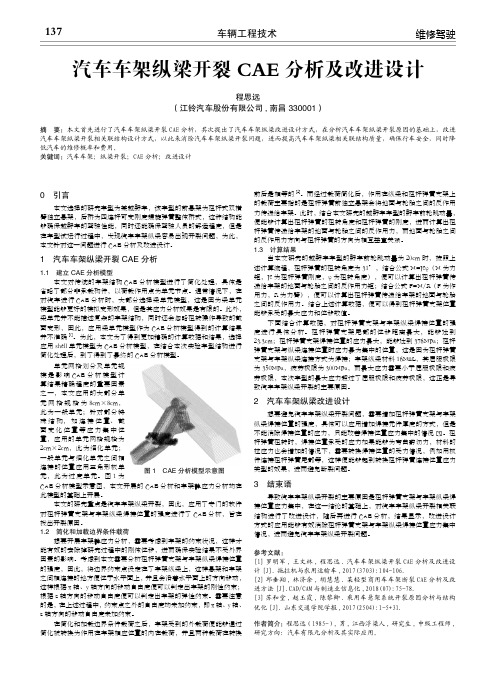 汽车车架纵梁开裂cae分析及改进设计