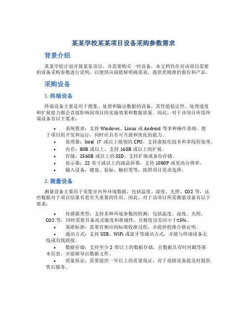 xxxx学校xxxx项目设备采购参数需求