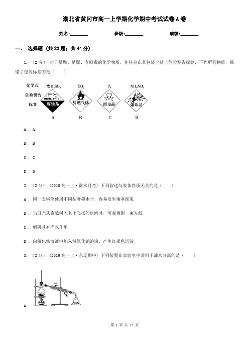 湖北省黄冈市高一上学期化学期中考试试卷A卷(精编)