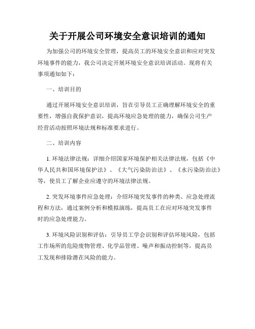 关于开展公司环境安全意识培训的通知