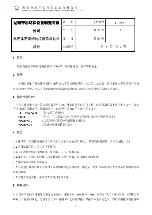 奥氏体不锈钢钨极氩弧焊技术规范.