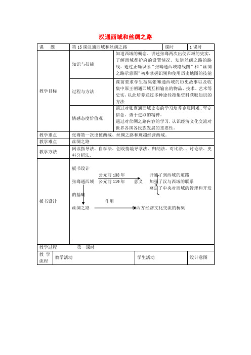 人教版初中历史七年级上册《15汉通西域和丝绸之路》word教案(2)