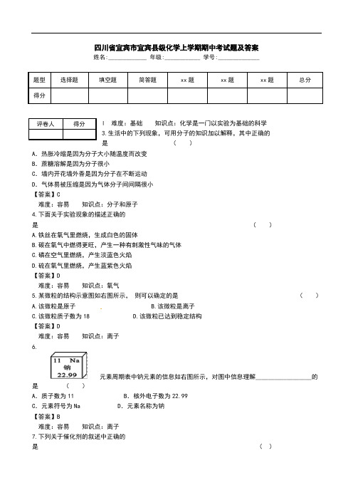 四川省宜宾市宜宾县级化学上学期期中考试题及答案.doc