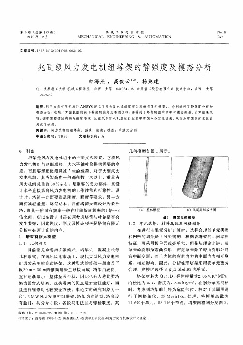 兆瓦级风力发电机组塔架的静强度及模态分析