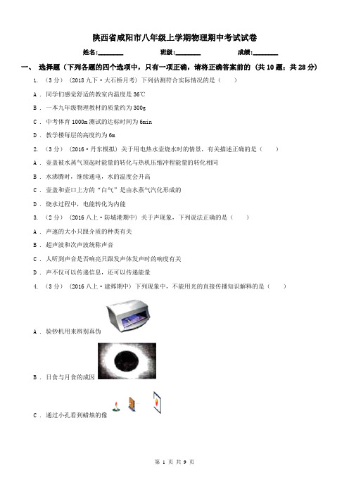 陕西省咸阳市八年级上学期物理期中考试试卷