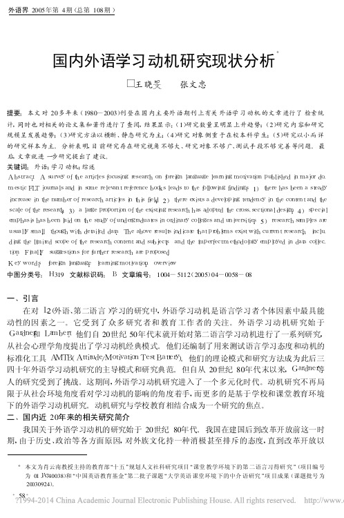 国内外语学习动机研究现状分析_王晓旻