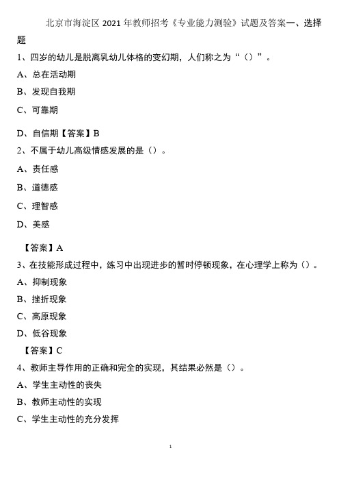 北京市海淀区2021年教师招考《专业能力测验》试题及答案