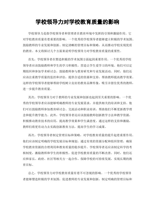 学校领导力对学校教育质量的影响