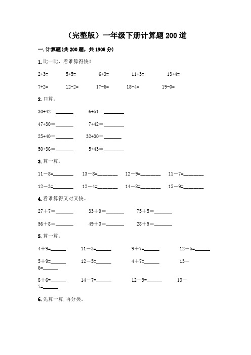 (完整版)一年级下册计算题200道一套及答案(历年真题)