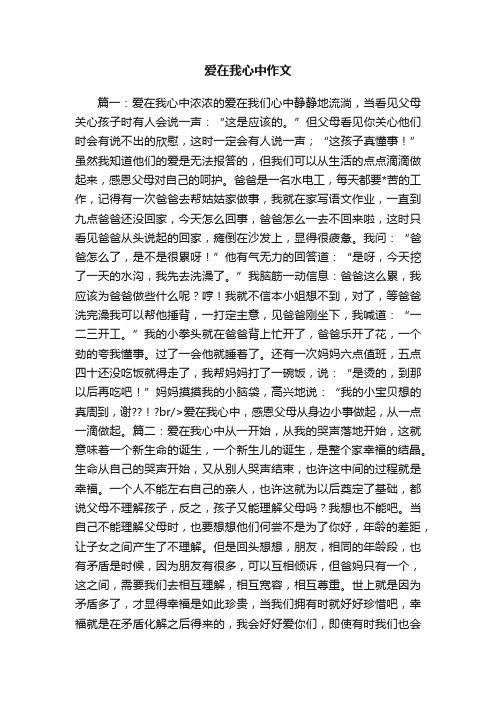 爱在我心中作文