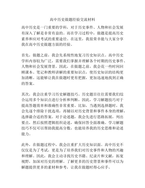 高中历史做题经验交流材料