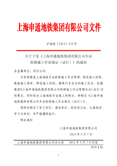 上海申通地铁集团有限公司车站检修施工作业规定(试行)
