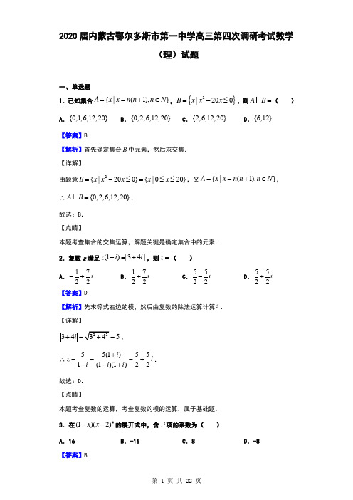 2020届内蒙古鄂尔多斯市第一中学高三第四次调研考试数学(理)试题(解析版)