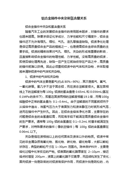 铝合金铸件中夹杂和氢含量关系