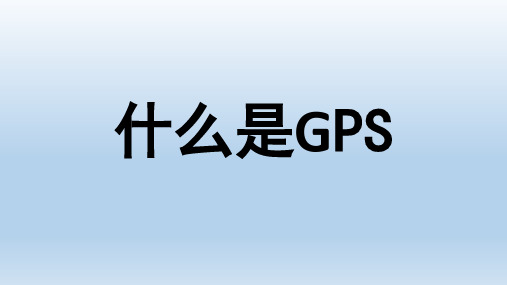 高中地理 什么是GPS