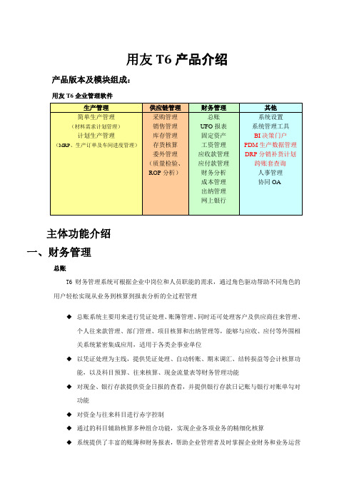 用友T6产品主要功能