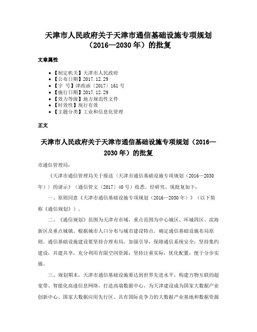 天津市人民政府关于天津市通信基础设施专项规划（2016—2030年）的批复