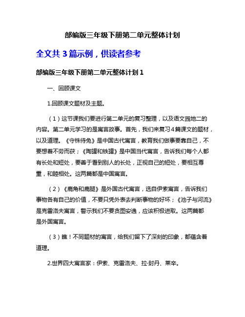 部编版三年级下册第二单元整体计划