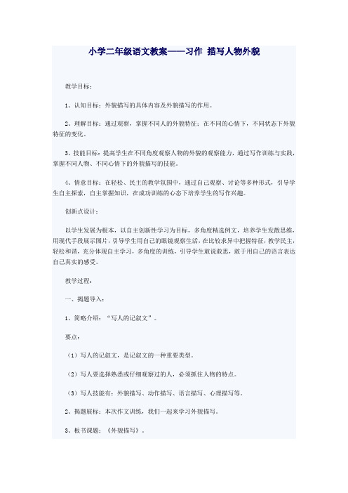 小学二年级语文教案-习作描写人物外貌