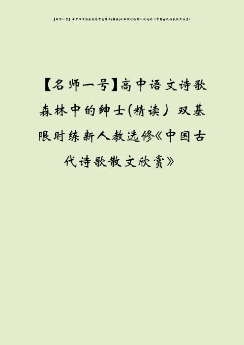 【名师一号】高中语文诗歌森林中的绅士(精读)双基限时练新人教选修《中国古代诗歌散文欣赏》