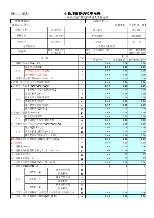 广东省土地增值税清算申报表及附表(新版申报表)