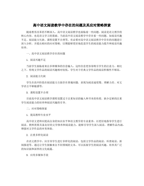 高中语文阅读教学中存在的问题及其应对策略探索