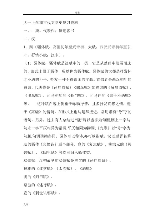 大一上学期古代文学史复习资料