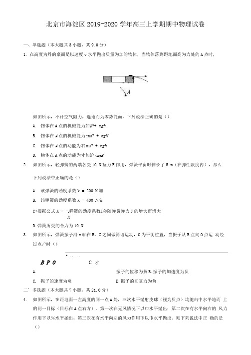 北京市海淀区2019-2020学年高三上学期期中物理试卷(含解析)