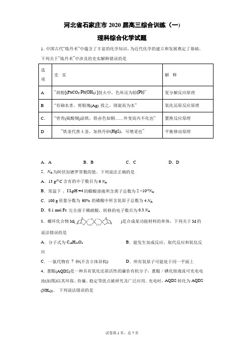 河北省石家庄市2020届高三综合训练(一)理科综合化学试题(带答案解析)