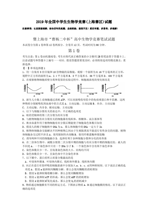 2019年全国中学生生物学竞赛(上海赛区)试题