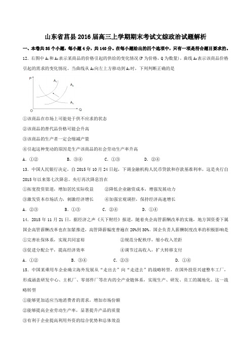 山东省莒县2016届高三上学期期末考试政治试题(原卷版)