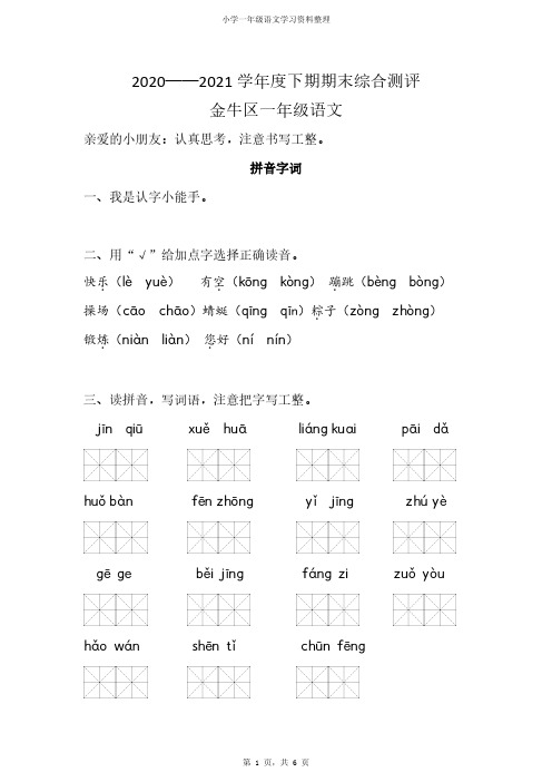 成都市金牛区2020-2021学年下学期一年级期末考试语文试卷(部编版)