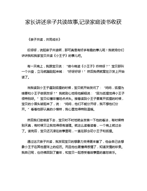 家长讲述亲子共读故事,记录家庭读书收获
