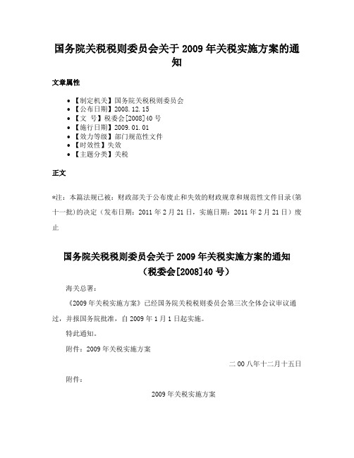 国务院关税税则委员会关于2009年关税实施方案的通知