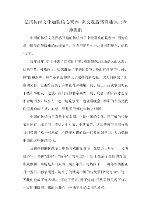 弘扬传统文化加强核心素养 家长观后感直播课上老师提到