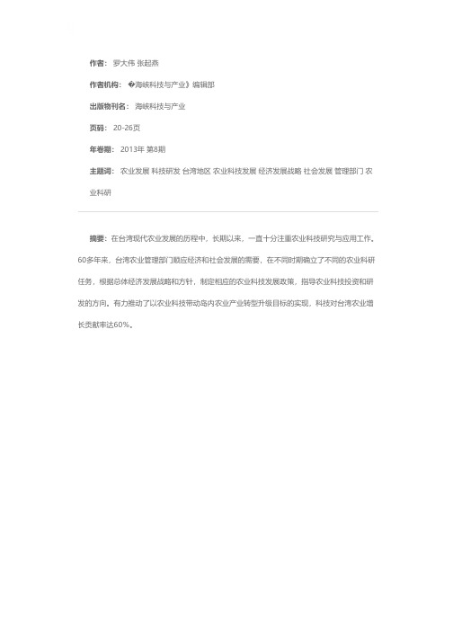 科技促进台湾现代农业发展——剖析台湾农业科技研发体系