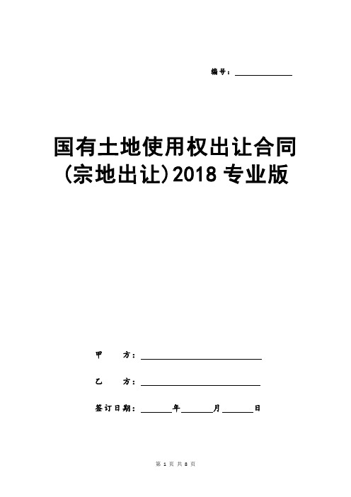 国有土地使用权出让合同 (宗地出让)2018专业版