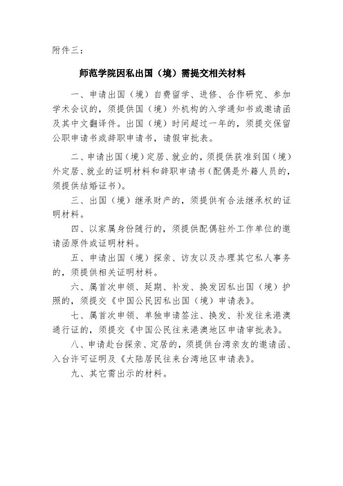 学院因私出国(境)需提交相关材料