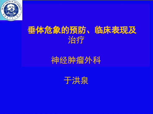 垂体危象的预防临床表现及治疗