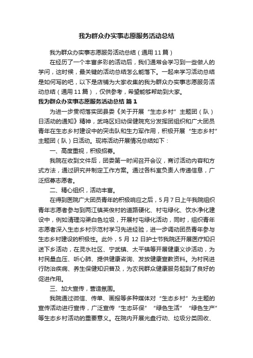 我为群众办实事志愿服务活动总结