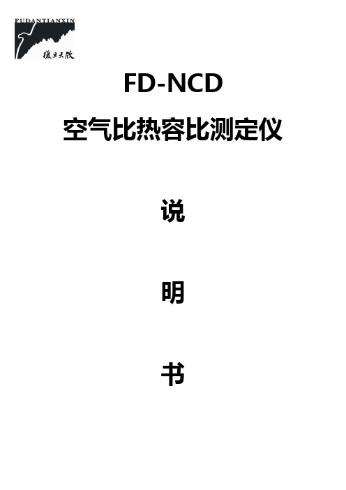 FD-NCD空气比热容比测定仪说明书