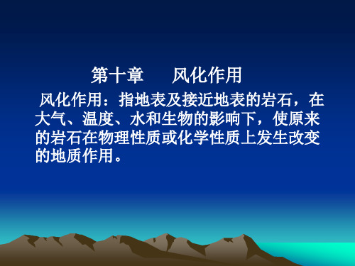 普通地质学课件——第十章风化作用