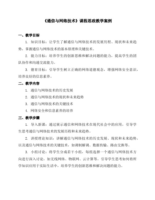 《通信与网络技术》课程思政教学案例