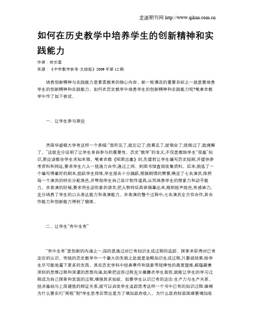 如何在历史教学中培养学生的创新精神和实践能力