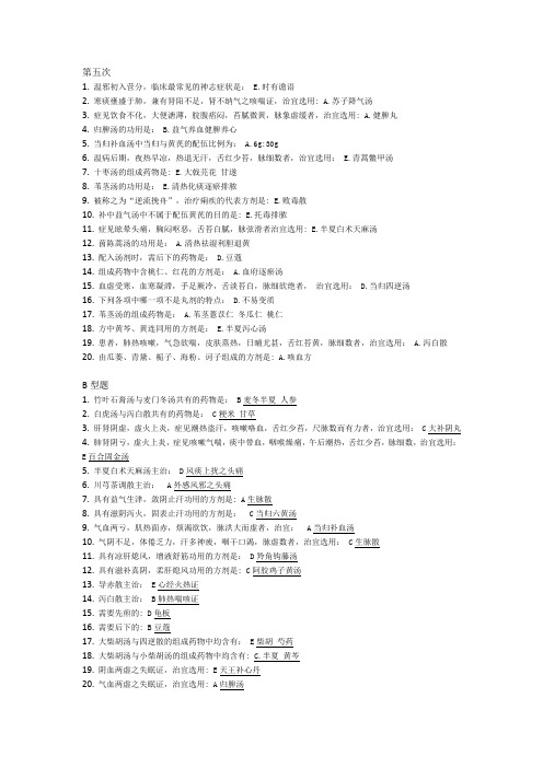 《方剂学Z》第五次作业20151030