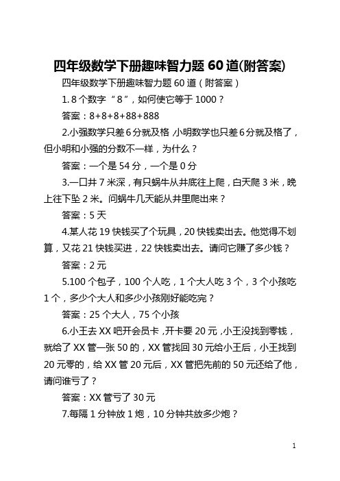 四年级数学下册趣味智力题60道(附答案)