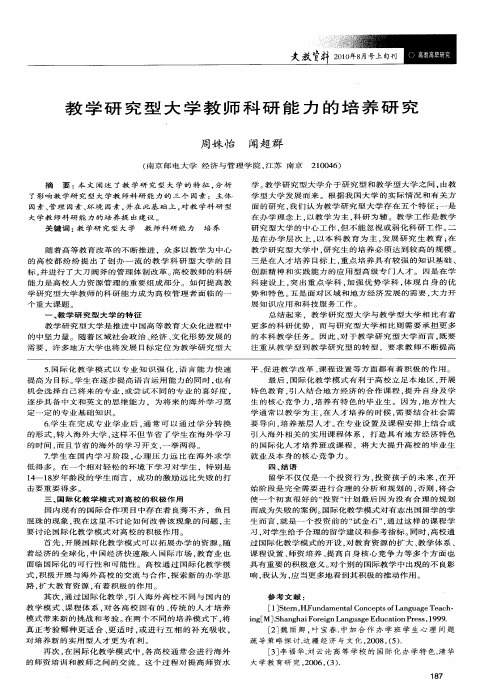 教学研究型大学教师科研能力的培养研究