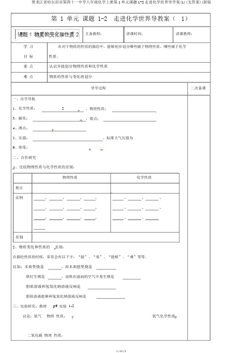 黑龙江省哈尔滨市第四十一中学八年级化学上册第1单元课题1-2走进化学世界导学案(1)(无答案)(新版